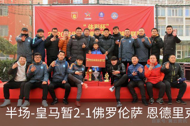 半场-皇马暂2-1佛罗伦萨 恩德里克建功 18岁小将西里亚破门