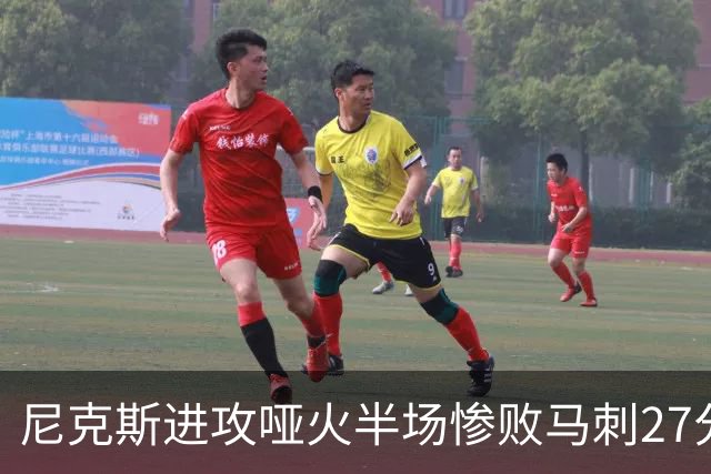 尼克斯进攻哑火半场惨败马刺27分，总决赛或延续一奇葩定律