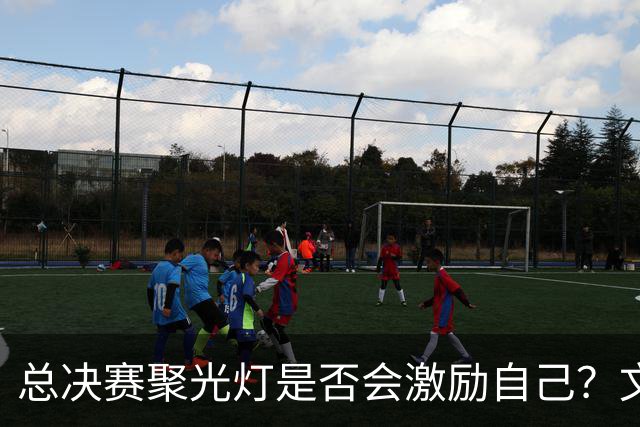 总决赛聚光灯是否会激励自己？文班：不会 球馆只能容纳2万人而已