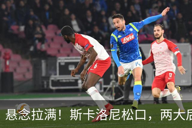 悬念拉满！斯卡洛尼松口，两大后卫有望搭上阿根廷世界杯末班车