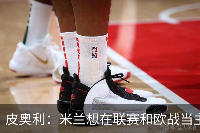 皮奥利：米兰想在联赛和欧战当主角 德比很重要