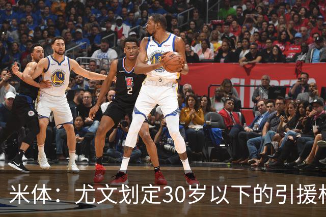 米体：尤文划定30岁以下的引援标准 着眼长周期争冠 大马丁已搁置