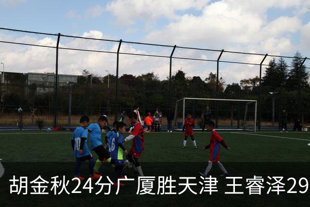 胡金秋24分广厦胜天津 王睿泽29+9青岛胜同曦