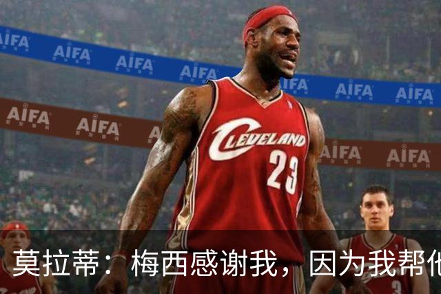 莫拉蒂：梅西感谢我，因为我帮他顺利升入巴萨一线队