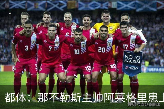 都体：那不勒斯主帅阿莱格里患上流感，球迷见面会被迫延期