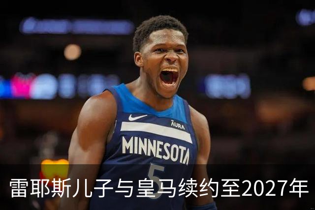 雷耶斯儿子与皇马续约至2027年