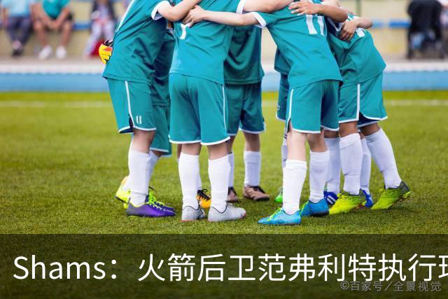 Shams：火箭后卫范弗利特执行球员选项 价值2500万美元